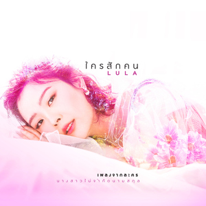 ใครสักคน (เพลงประกอบละคร "นางสาวไม่จำกัดนามสกุล")