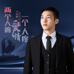 两个人的爱情一个人疼