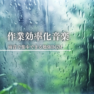 勉強と仕事に効く集中サウンド (雨音)