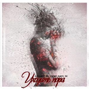 Уходить пора (feat. Arti M)