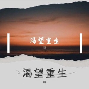 渴望重生（合唱）