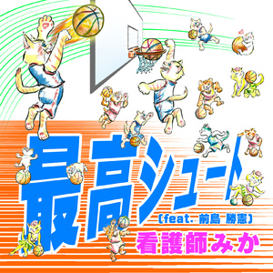 最高シュート (feat. 前島 勝憲)
