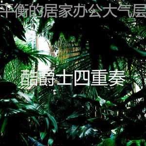 温和居家办公片刻