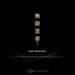 無限思索 DEEP SPACE MIX (feat. メグッポイド)