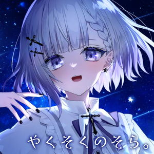 やくそくのそら。