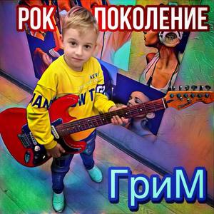 Рок поколение