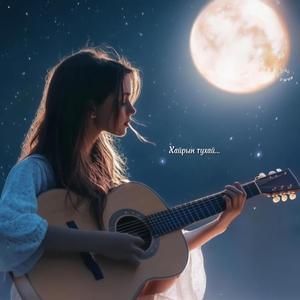 Хайрын тухай