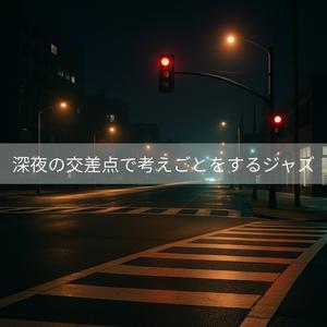 午前2時のリフレイン