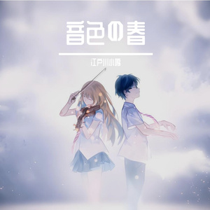 音色の春（音色的春天）