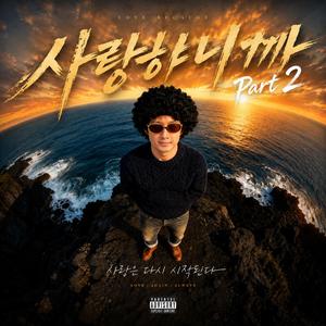 사랑하니까 Part 2