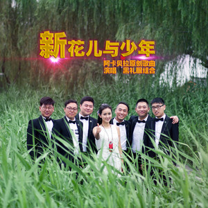 新花儿与少年