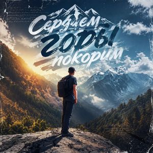 Сердцем горы покорим