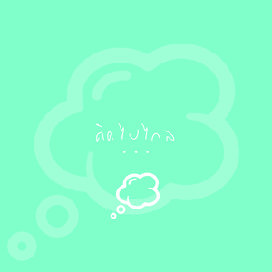 คิดไปไกล