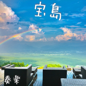 宝島