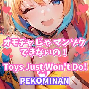 オモチャじゃマンゾクできないの！（Toys Just Won't Do!）