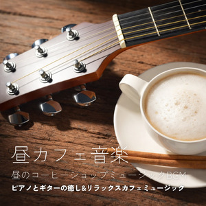 カフェジャズ 会話とグラス音が混ざる昼下がり