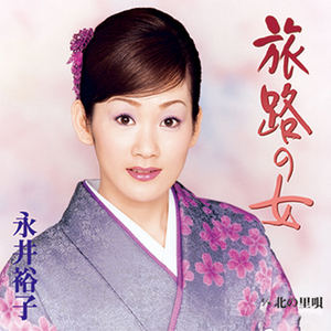 旅路の女 (一般女声用カラオケ半音下げ)