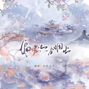 偏爱人间烟火（《长相思》片尾曲）