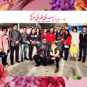 Sen bilen birge 永远在一起