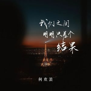 我们之间明明只差个结果