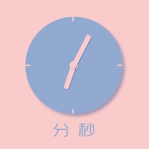 分秒