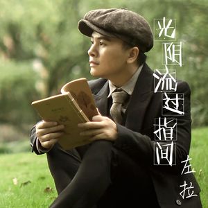 光阴流过指间