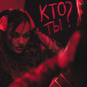 Кто ты?