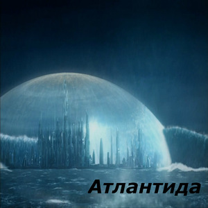 Атлантида