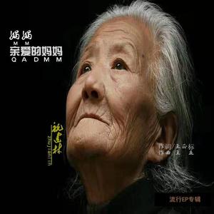 妈妈亲爱的妈妈