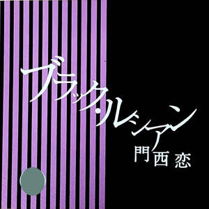 ブラック・ルシアン
