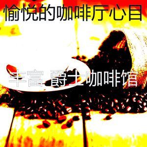 有趣糕点店情怀