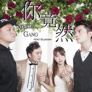 你竟然 (feat. Gladish)