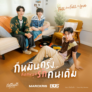 กี่หมื่นครั้งที่ตกหลุมรักคนเดิม (Fall And Fall In Love) (From กี่หมื่นฟ้า Your Sky Series)