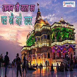 Sab Brij Wale Gopi Gwale