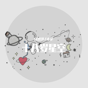 十八岁星空