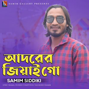আদরের জিয়াই গো