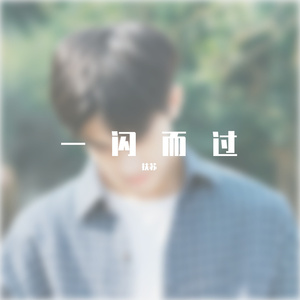 一闪而过-纯音乐