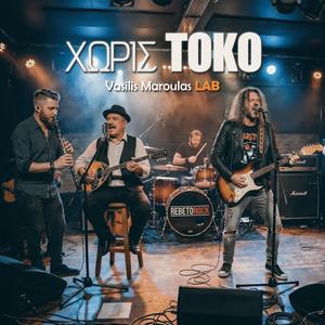 Χωρίς τόκο (Horis Toko)