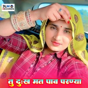 तु दुःख मत पाव परण्या