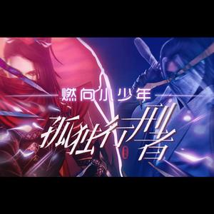 孤独行刑者（燃向双小少年版）孤独行刑者（燃向小少年ver）少年杀手成团出道为哪般(刺客版）（翻自 JX3暗箱组合）