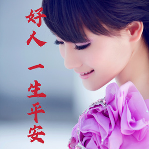 好人一生平安