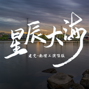 《星辰大海》建党百年主题音乐（南理工师生演唱版）