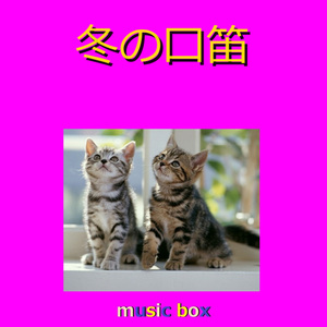 冬の口笛（オルゴール）