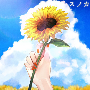 ヒマワリ