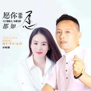 愿你事事都如愿 (DJ默涵对唱版)