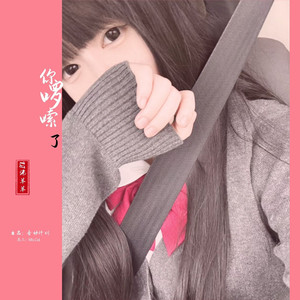 你啰嗦了（说唱版）