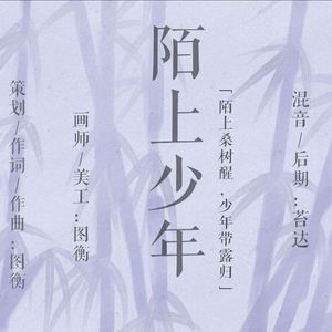 陌上少年