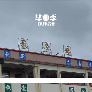你看，毕业了