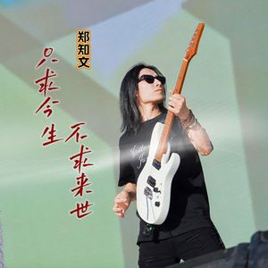只求今生不求来世