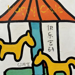快乐密码